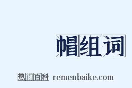 烏紗帽组词是什么意思的图片